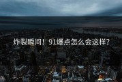 炸裂瞬间！91爆点怎么会这样？