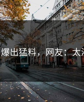 91入口爆出猛料，网友：太沸腾了！