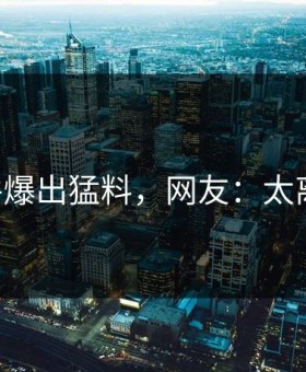91事件爆出猛料，网友：太离谱了！