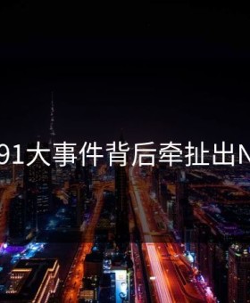 曝光！91大事件背后牵扯出N人黑料