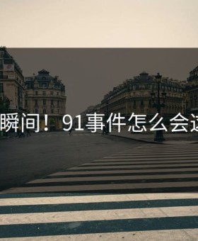 愤怒瞬间！91事件怎么会这样？