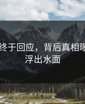 91事件终于回应，背后真相曝光真相浮出水面
