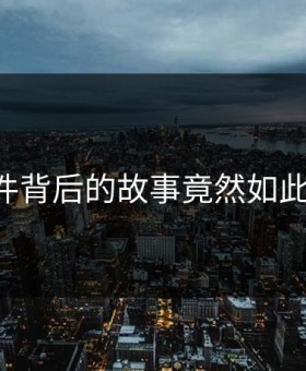 91事件背后的故事竟然如此炸裂！