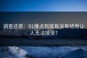调查还原：91爆点到底有没有结局让人无法接受？