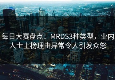 每日大赛盘点：MRDS3种类型，业内人士上榜理由异常令人引发众怒