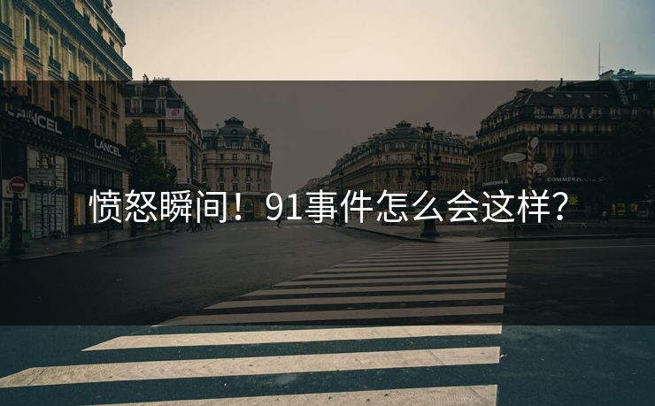 愤怒瞬间！91事件怎么会这样？