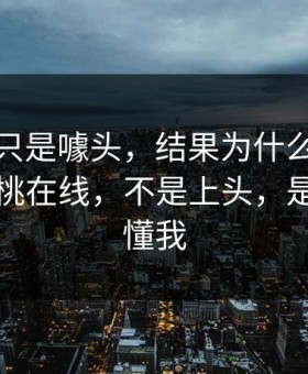 我以为只是噱头，结果为什么我最近只刷蜜桃在线，不是上头，是它真的懂我