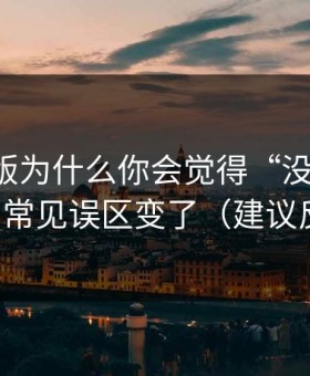 91网页版为什么你会觉得“没以前顺”？因为常见误区变了（建议反复看）