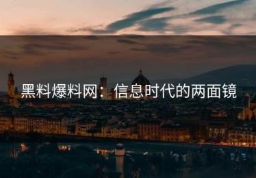 黑料爆料网：信息时代的两面镜