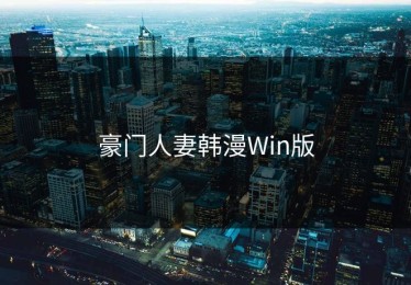 豪门人妻韩漫Win版