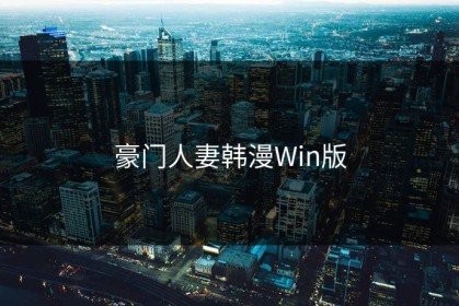 豪门人妻韩漫Win版