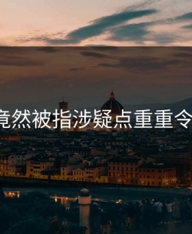 91现场竟然被指涉疑点重重令人发懵？