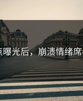 91爆点曝光后，崩溃情绪席卷全网