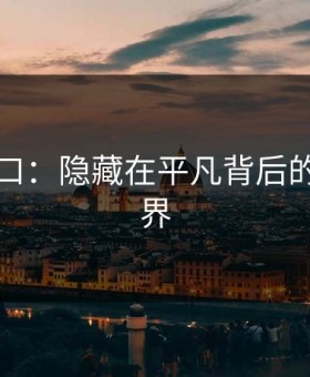 吃瓜入口：隐藏在平凡背后的黑料世界