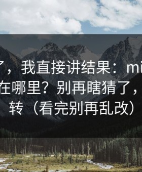 别再猜了，我直接讲结果：mitao的流量口子在哪里？别再瞎猜了，就在反转（看完别再乱改）