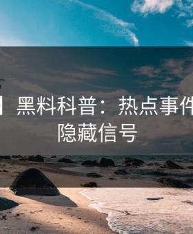 【紧急】黑料科普：热点事件背后9个隐藏信号