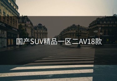 国产SUV精品一区二AV18款