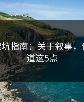 mitao避坑指南：关于叙事，你需要知道这5点