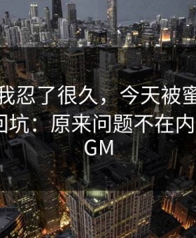 这事儿我忍了很久，今天被蜜桃在线劝退又回坑：原来问题不在内容，在BGM