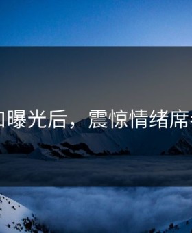 91入口曝光后，震惊情绪席卷全网