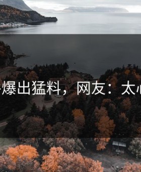 91事件爆出猛料，网友：太心碎了！