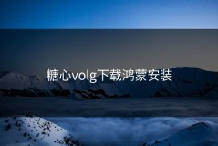 糖心volg下载鸿蒙安装