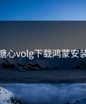 糖心volg下载鸿蒙安装