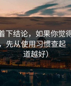 先别急着下结论，如果你觉得吃瓜51不对劲，先从使用习惯查起（越早知道越好）