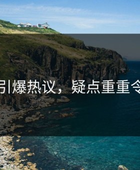 91爆点引爆热议，疑点重重令人发懵
