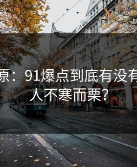 调查还原：91爆点到底有没有真相令人不寒而栗？