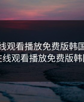 秘密在线观看播放免费版韩国，秘密在线观看播放免费版韩国