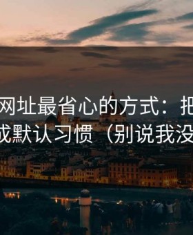 用51网网址最省心的方式：把筛选条件当成默认习惯（别说我没提醒）