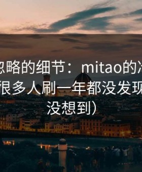 很多人忽略的细节：mitao的冷门分类入口，很多人刷一年都没发现（我也没想到）