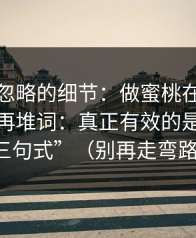 很多人忽略的细节：做蜜桃在线观看标题别再堆词：真正有效的是“投放三句式”（别再走弯路）