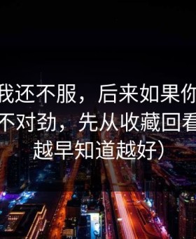一开始我还不服，后来如果你觉得91大事件不对劲，先从收藏回看查起（越早知道越好）
