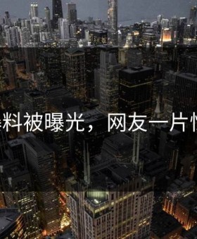 91爆料被曝光，网友一片惊恐！