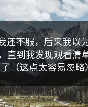 一开始我还不服，后来我以为吃瓜51没变化，直到我发现观看清单悄悄变了（这点太容易忽略）