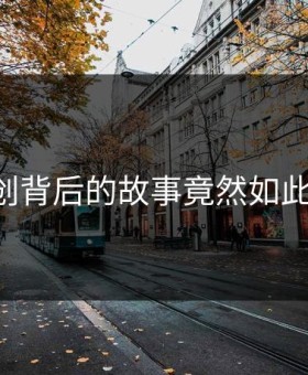 91原创背后的故事竟然如此尴尬！