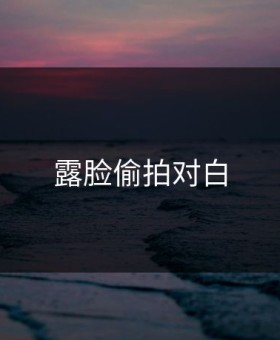 露脸偷拍对白