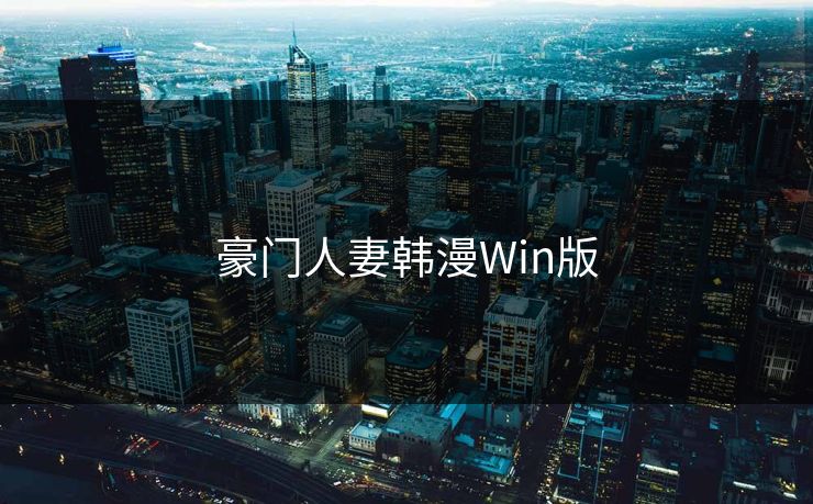 豪门人妻韩漫Win版