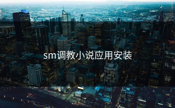 sm调教小说应用安装